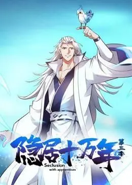 《隐居十万年 第三季》：老怪物归来，是拯救苍生还是再掀波澜？