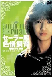 《水手服色情饲育》：禁忌的诱惑与失控的欲望，一场关于纯真与堕落的视觉盛宴