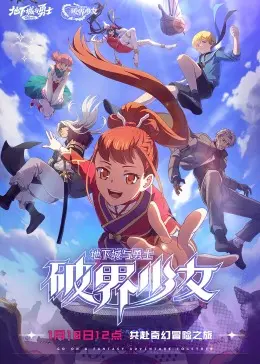 《地下城与勇士 破界少女[普通话版]》：少女们的地下城冒险，热血与成长的奇幻之旅！