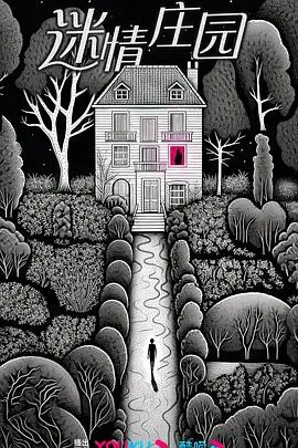 《迷情庄园》：当爱恨纠葛遇上古老秘密，一场暗流涌动的浮华盛宴，你敢来赴约吗？