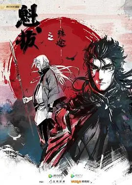 《魁拔之殊途》：宿命纠缠与守护之战，命运的十字路口何去何从？