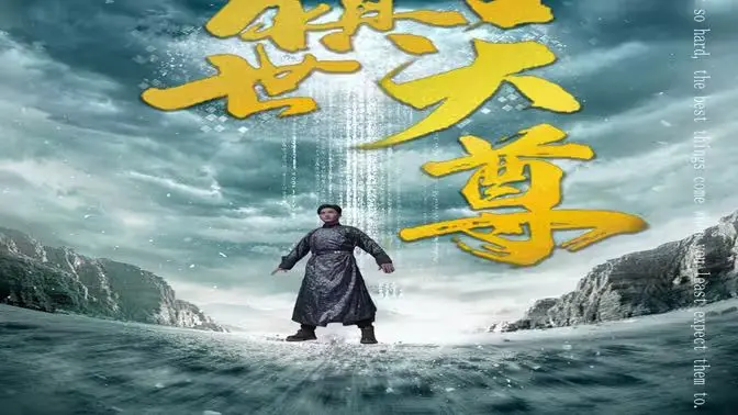 《镇世天尊》：逆天改命，少年宗师崛起之路，热血争霸！