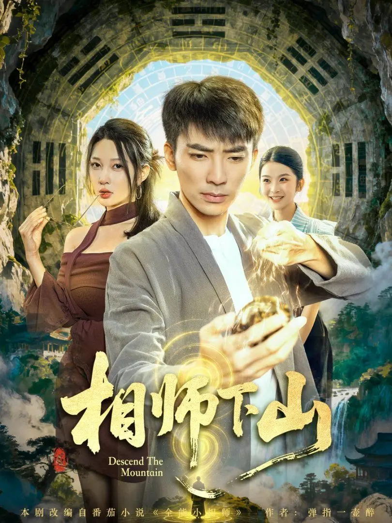 《相师下山》：鬼才导演刘天龙爆笑演绎草根逆袭，看普通少年如何玩转风水江湖！