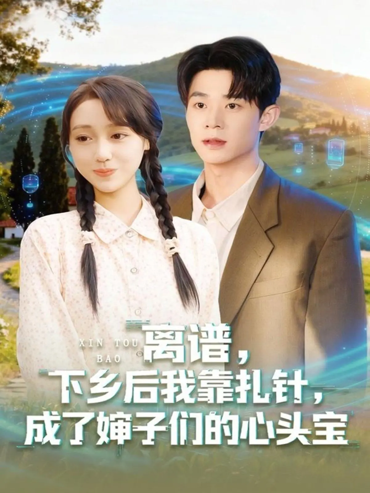 《离谱下乡后我靠扎针成了婶子们的心头宝》：一本正经的“神医”养成记，笑到头掉的乡村奇遇！