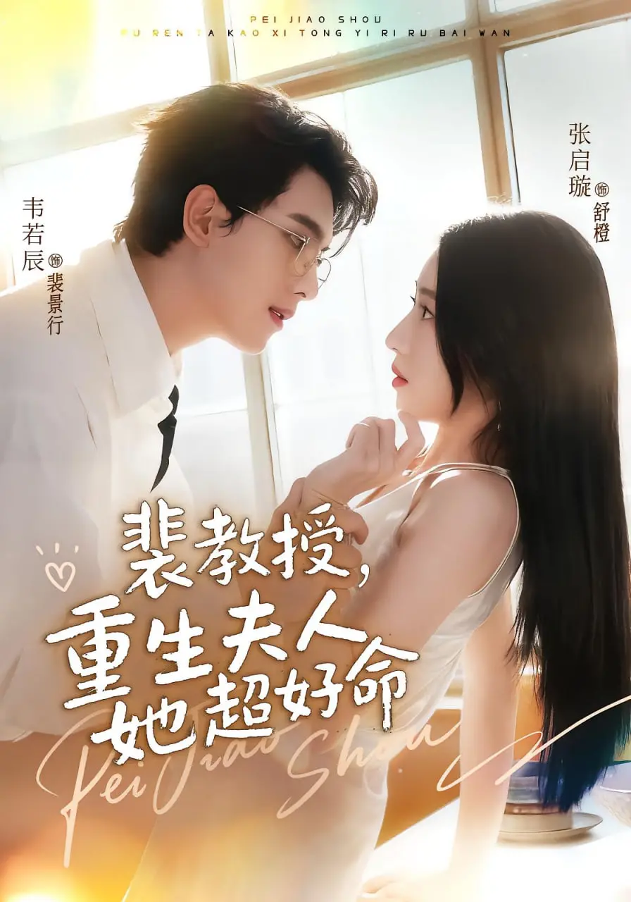 《裴教授，重生夫人她超好命》：现代甜宠，逆袭复仇，看失意影后如何掌控人生
