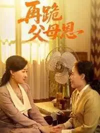 《再跪父母恩》：血脉亲情能否化解尘世恩怨？催泪母爱，感人至深！