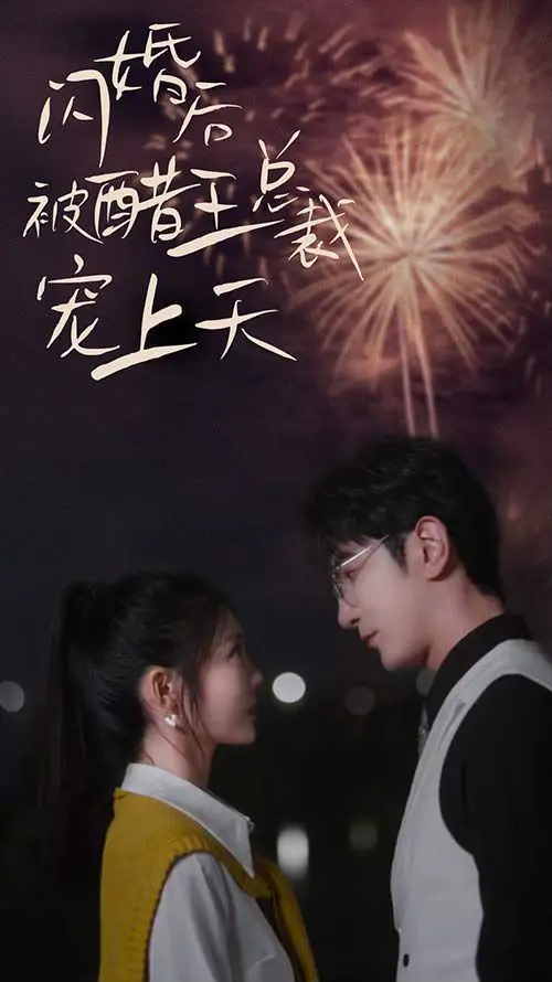 《闪婚豪门总裁宠妻悠着点》：惊喜闪婚，霸道总裁实力宠妻，爱火燎原，甜到掉牙！