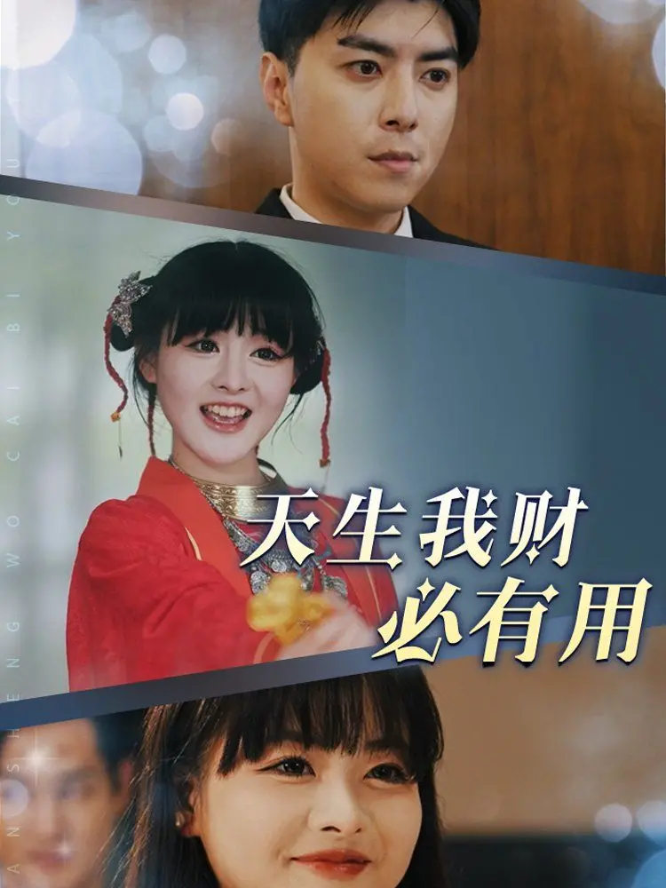 《天生我财必有用》：一个普通人的奋斗史诗，笑中带泪，现实到让你拍案叫绝