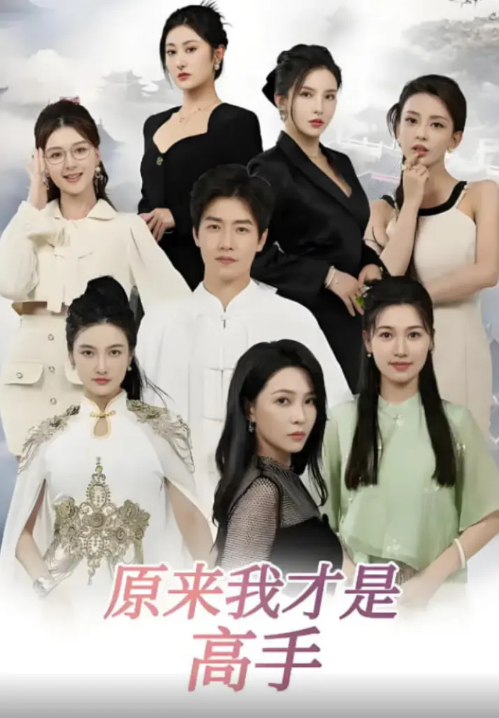 《下山即巅峰：七个师姐超护短（原来我才是高手）》：武侠反套路？这师门有点意思！