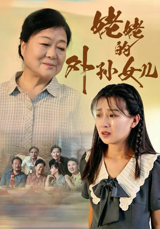 《姥姥的外孙女儿》：权力斗争与人性抉择，家族恩怨中的少女成长史！