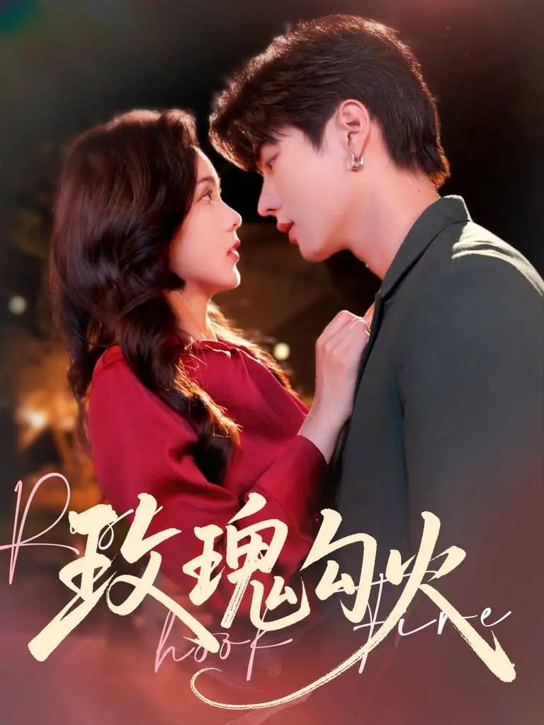 《玫瑰勾火》：燃烧的青春，绽放的命运，一次令人心碎又振奋的爱情史诗