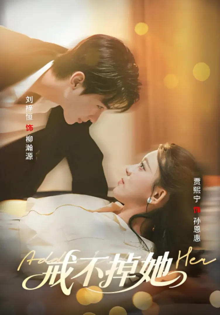 《戒不掉她》：情感纠葛，豪门恩怨，命运羁绊，一场无法摆脱的爱与痛！