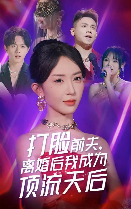 《打脸前夫，离婚后我成为顶流天后》：涅槃重生，谁说离异女人不能活出精彩？