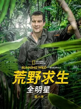 《荒野求生全明星 第六季》：明星挑战极限生存，揭秘原始丛林生存法则，看点十足！