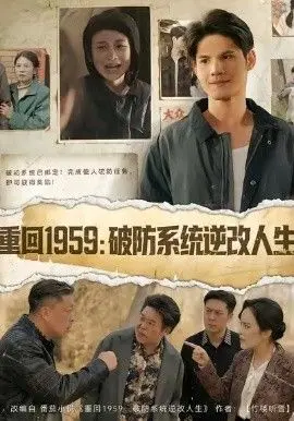 《重回1959破防系统逆改人生》：命运齿轮能否在时代洪流中被改写？一场穿越时空的绝望救赎！