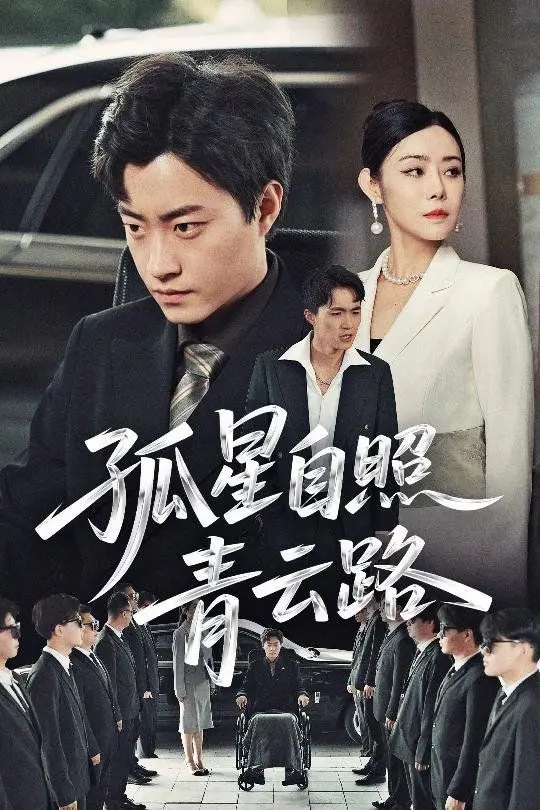 《孤星自照青云路》：少年逆袭，从卑微尘埃到万丈光芒，看他如何书写传奇史诗！