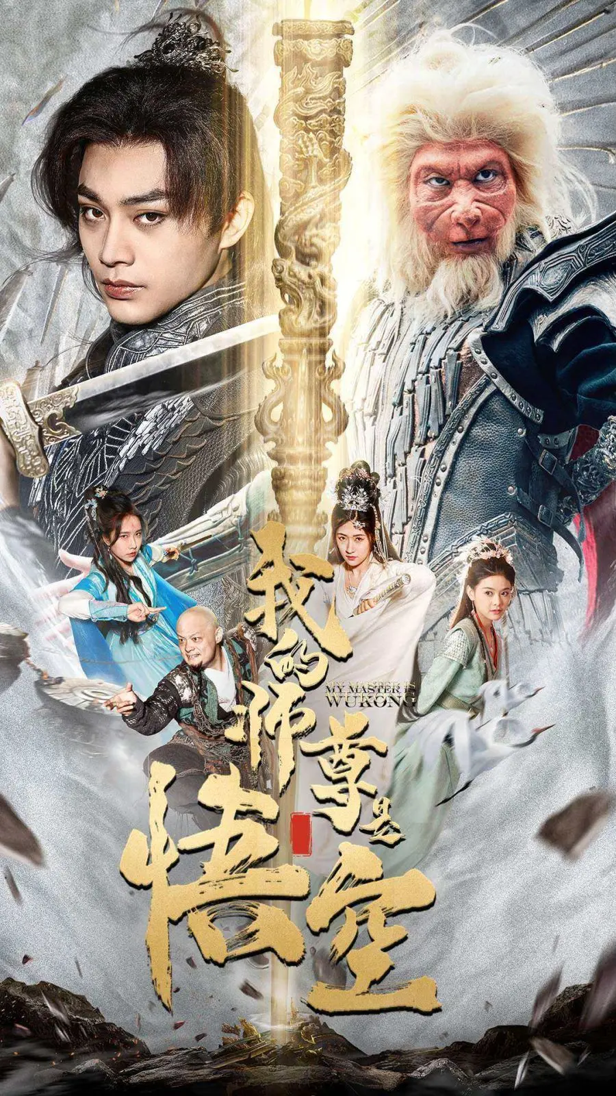 《我的师尊是悟空(我的师尊棒打诸神)》：颠覆神话！当齐天大圣成了“护徒狂魔”，这场西游你绝对没见过！