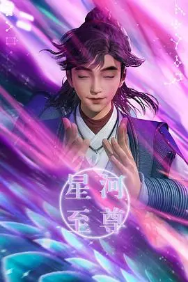 《星河至尊》：一场跨越星辰大海的史诗级冒险，看普通人如何逆袭成为宇宙霸主