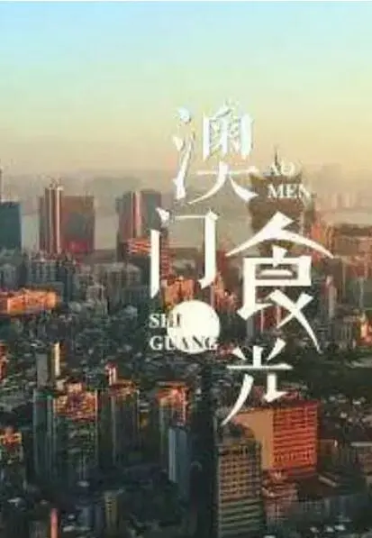 《澳门“食”光》：穿越时光的味蕾盛宴，品味澳门地道风情与人文故事