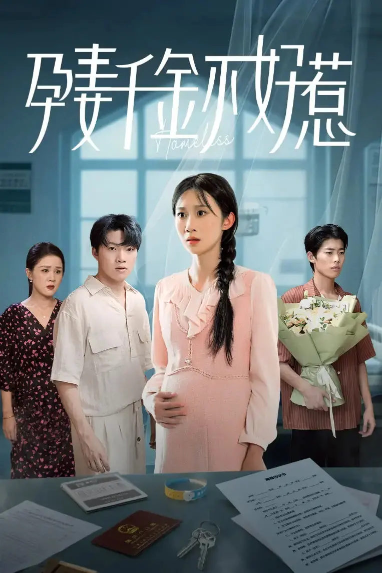 浪漫纠葛与成长：《孕妻千金不好惹》的搞笑爱情冒险