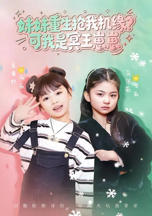 《妹妹重生抢我机缘？可我是冥王崽崽》：家族恩怨、宿命纠缠，冥王之女逆转乾坤的复仇史诗！