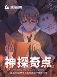 神探奇点第一季 海报