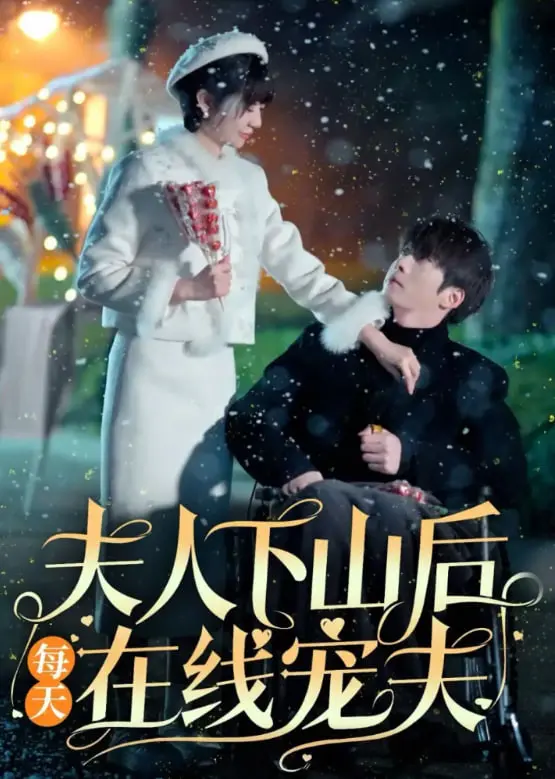 《夫人下山后每天在线宠夫》：霸气归来，上演“铁证背后”的甜虐情深！