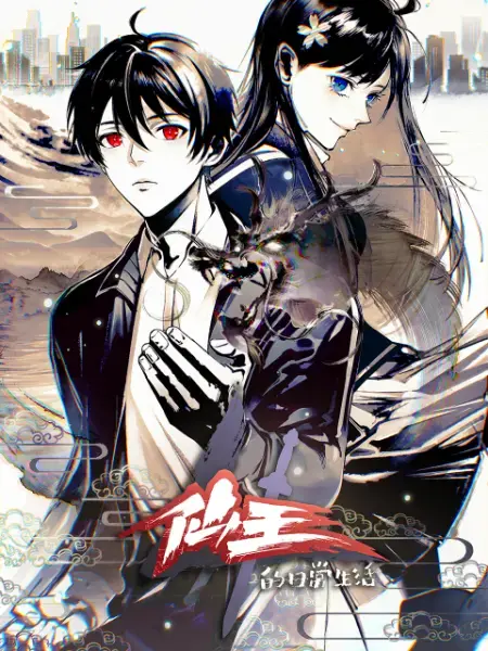 《仙王的日常生活 第四季》：打斗场面炸裂！还有这神操作？这不比越狱兔第五季精彩多了？