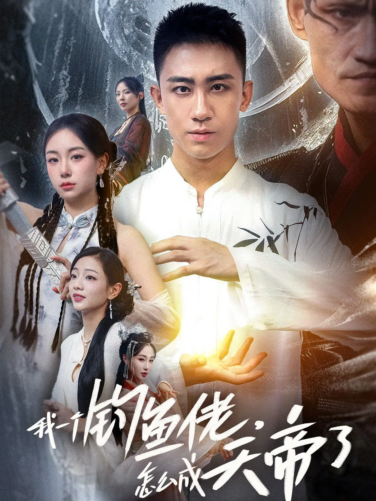 《我一个钓鱼佬，怎么成天帝了》：从凡尘到九霄，看钓鱼佬如何搅动三界，开启一段爆笑神话冒险！