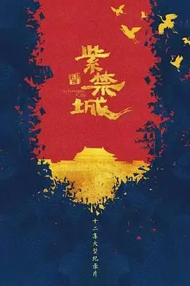 《紫禁城》：一场关于正义之心的史诗，看完让你热血沸腾！