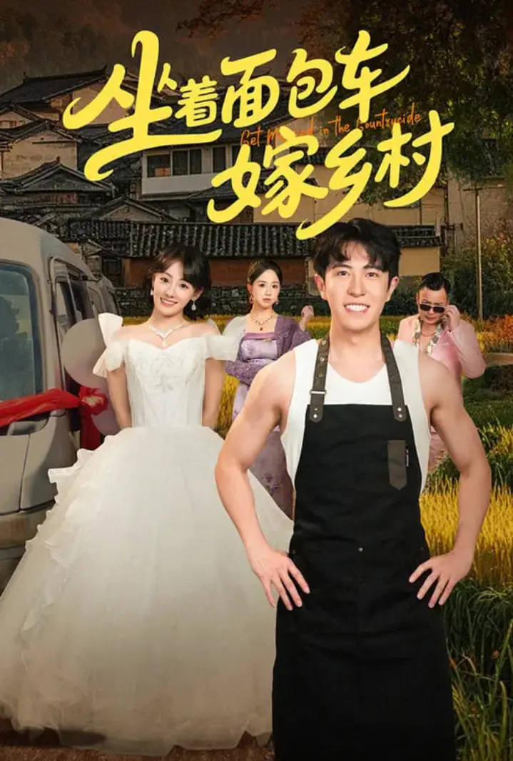 《坐着面包车嫁乡村》：一场关于爱与牺牲的朴实告白，致敬那个年代的真挚情感