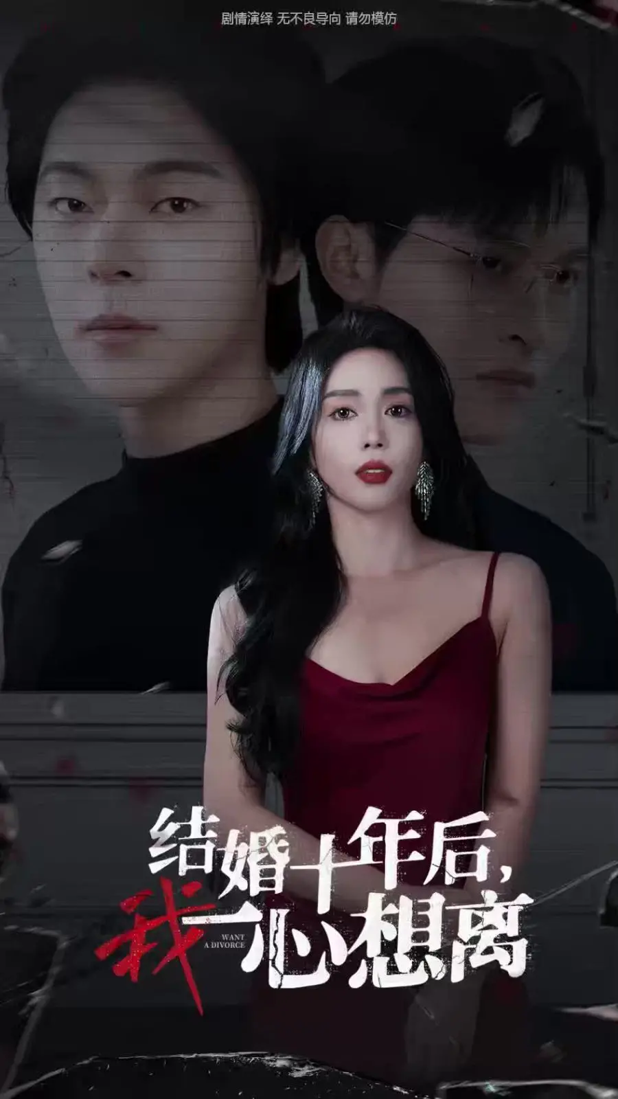 《结婚十年后我一心想离》：婚姻围城下的真实挣扎，当爱情褪色，我们该如何面对“七年之痒”的终极考验？