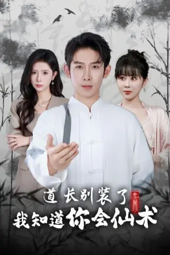 《道长别装了我知道你会仙术》：爆笑反套路修仙喜剧，看呆萌道长如何“被迫”拯救世界，开启一段奇幻冒险！