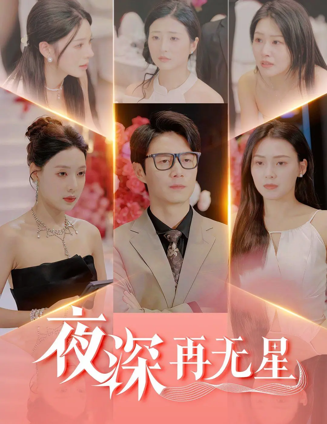 《夜深再无星》：一部触动灵魂的爱情挽歌，关于错过与释怀的深刻探讨