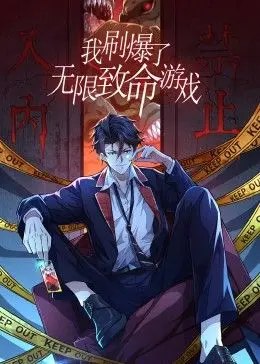 《我刷爆了无限致命游戏》动态漫画：惊险刺激，堪称神作！