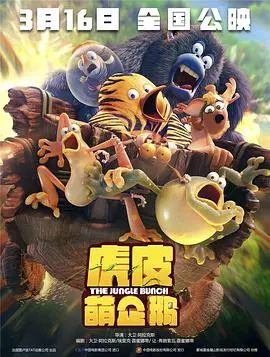 虎皮萌企鹅 海报