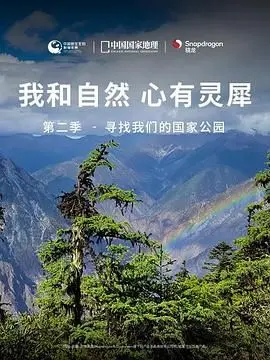 《我和自然 心有灵犀》S2：公园深处的惊魂一幕，比007还刺激！