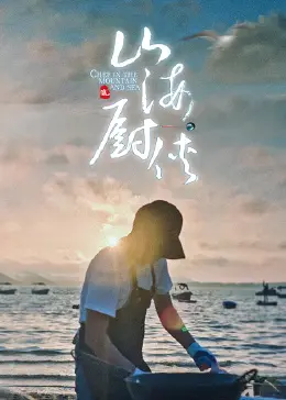 《山海厨侠》：当舌尖遇上医学，一场草本与人生的奇妙碰撞！