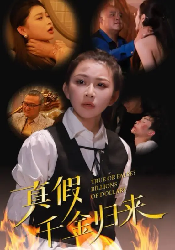 《真假千金归来》：是马拉松式的追寻，还是火山爆发的情感？