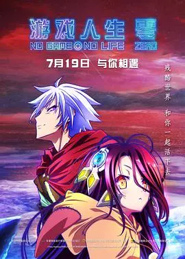 《游戏人生 零》：这场颠覆三观的绝地反击，简直是游戏玩家的终极血泪史！