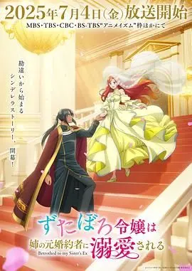 《破烂千金被姐姐的原婚约者溺爱着》：这剧情，比IVE世界巡演还炸裂！