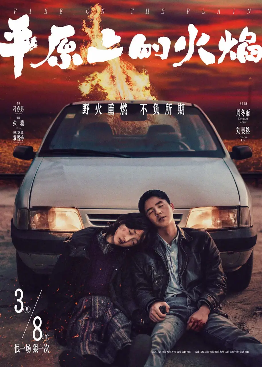 《平原上的火焰》：当中年危机照进现实，爱与罪孽的宿命轮回