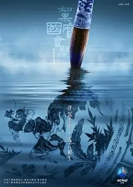 《如果国宝会说话第四季》：文物穿越千年，诉说古人的侠义江湖！