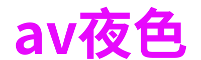 av夜色 Logo